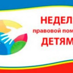 «ВСЕРОССИЙСКАЯ НЕДЕЛЯ ПРАВОВОЙ ПОМОЩИ ДЕТЯМ». «ВСЕРОССИЙСКАЯ НЕДЕЛЯ ПРАВОВОЙ ПОМОЩИ ДЕТЯМ».
