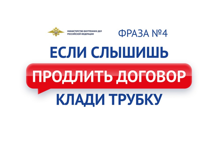 «Клади трубку». Напоминаем о правилах защиты от телефонных мошенников.